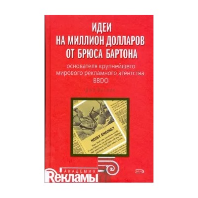 Джо Витале: Идеи на миллион долларов от Брюса Бартона - основателя крупнейшего мирового рекламного агентства