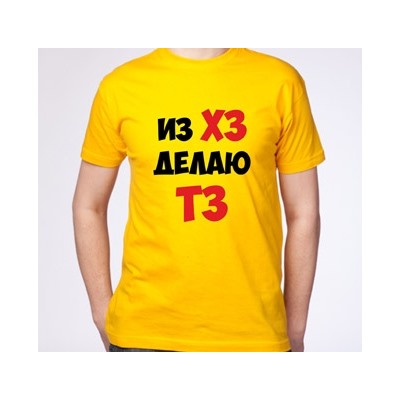 Футболка "Из ХЗ делаю ТЗ"