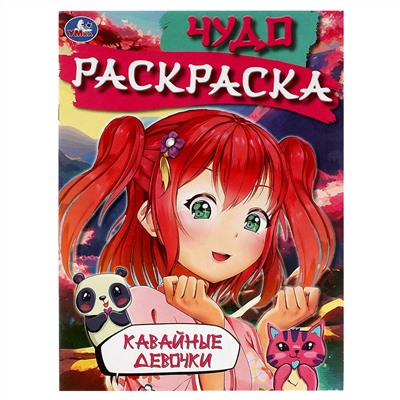 Чудо-раскраска А4,  8 стр., Умка "Кавайные девочки"