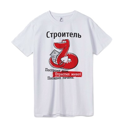 Футболка "Строитель" /змей/