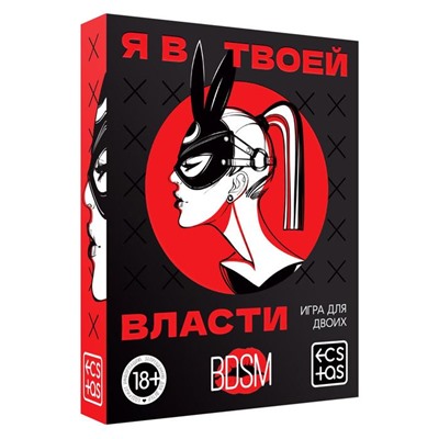Секс-игра для двоих «Я в твоей власти», 25 карт, 18+