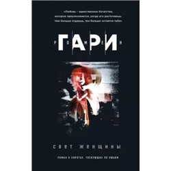Ромен Гари: Свет женщины