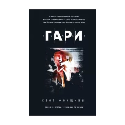 Ромен Гари: Свет женщины
