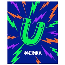 Тетрадь предметная 48л. BG "Неоновые истории" - Физика, неоновая краска