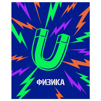 Тетрадь предметная 48л. BG "Неоновые истории" - Физика, неоновая краска