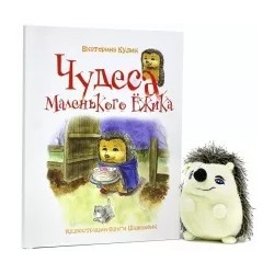 Екатерина Кулик: Чудеса Маленького Ёжика. Книга 4