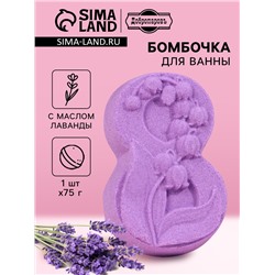 Бомбочка для ванны "8 Марта. Ландыши" с ароматом лаванды, фиолетовая