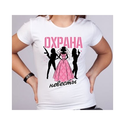 Футболка на девичник "Охрана невесты" - 2