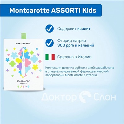 Подарочный набор Montcarotte ASSORTI Kids