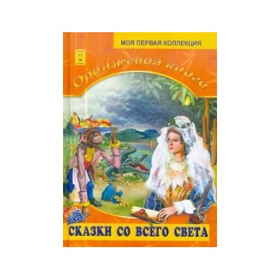 Оранжевая книга