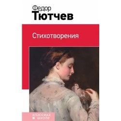 Федор Тютчев: Стихотворения