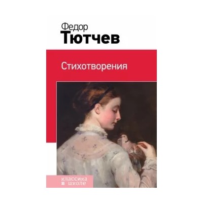 Федор Тютчев: Стихотворения
