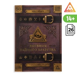 Книга-квест «Дневник тайного братства», 26 страниц, 14+