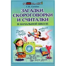 Галина Сычева: Загадки, скороговорки и считалки в начальной школе