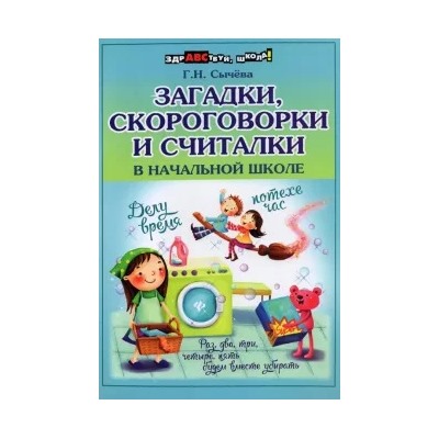 Галина Сычева: Загадки, скороговорки и считалки в начальной школе