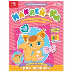 Наклейки обучающие «Для девочек», 12 стр.