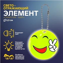 Светоотражающий элемент «Смайлик. Мир», двусторонний, d = 5,3 см, цвет жёлтый