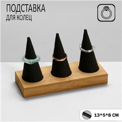 Подставка для колец QF 13×5×8, дерево, конусы, цвет чёрный