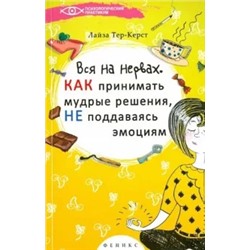 Лайза Тер-Крест: Вся на нервах. Как принимать мудрые решения, не поддаваясь эмоциям