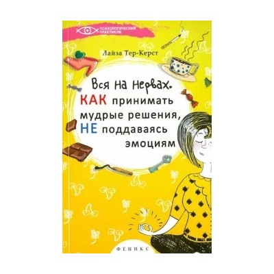 Лайза Тер-Крест: Вся на нервах. Как принимать мудрые решения, не поддаваясь эмоциям