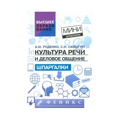 Руденко, Самыгин: Культура речи и деловое общение. Шпаргалки