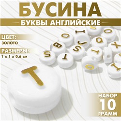Бусины для творчества из акрила «Буквы английские», 10×6 мм, набор 10 г, цвет золото