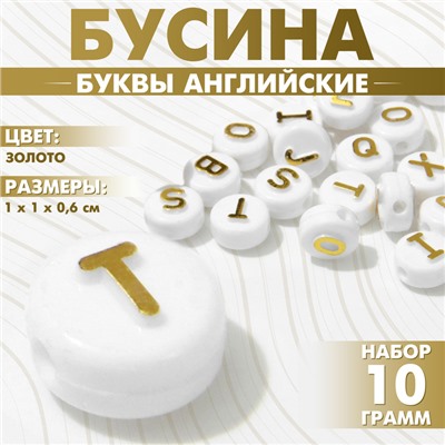 Бусины для творчества из акрила «Буквы английские», 10×6 мм, набор 10 г, цвет золото