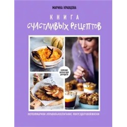 Марика Кравцова: Книга счастливых рецептов