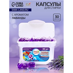Капсулы для стирки Мой Выбор "Лаванда" 30 шт. по 8 гр