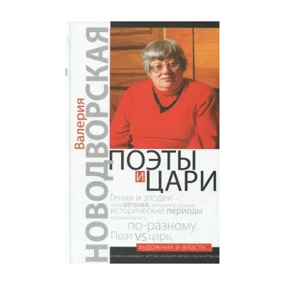 Валерия Новодворская: Поэты и цари