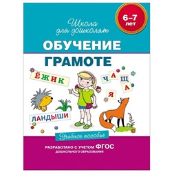 6-7 лет. Обучение грамоте. Учебное пособие Гаврина С.Е.