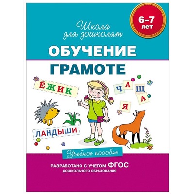 6-7 лет. Обучение грамоте. Учебное пособие Гаврина С.Е.