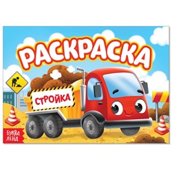 Раскраска для мальчиков «На стройке», А5, 12 стр.