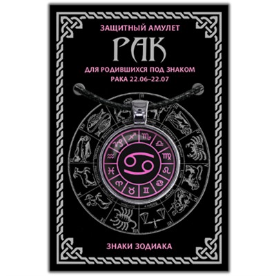 ALE0604 Амулет Знаки Зодиака - Рак