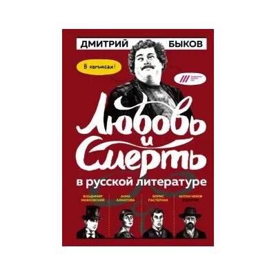 Дмитрий Быков: Любовь и смерть в русской литературе в КОМИКСАХ