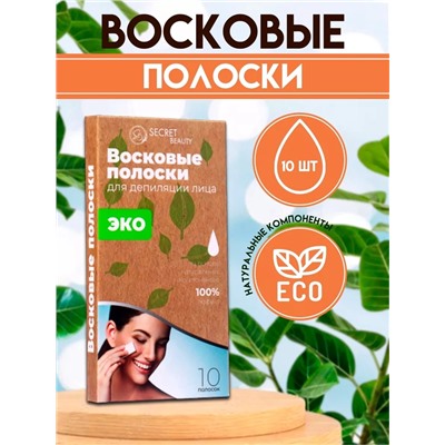 Восковые полоски Secret Beauty для депиляции лица, ЭКО, 10 шт