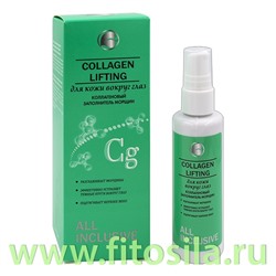 Коллагеновый заполнитель морщин д/кожи вокруг глаз - Collagen lifting, 70 мл, "All Inclusive" 200201