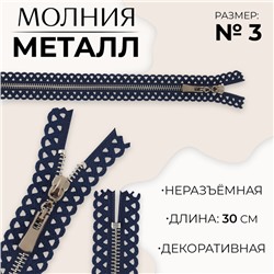 Молния металлическая, №3, неразъёмная, замок автомат, 30 см, тёмно-синяя