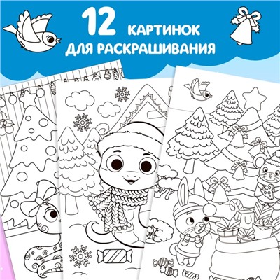 Раскраска «Праздник для друзей», 16 стр.