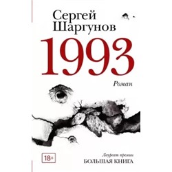 Сергей Шаргунов: 1993