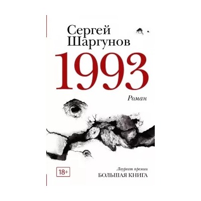 Сергей Шаргунов: 1993
