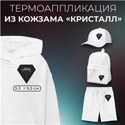 Термоаппликация из кожзама «Кристалл», 5.3×5.5 см, фасовка 5 шт., чёрная