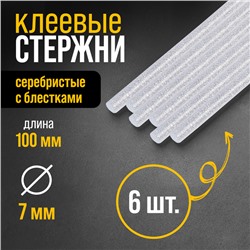 Клеевые стержни ТУНДРА, 7×100 мм, серебристые с блестками, 6 шт.