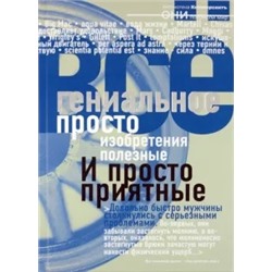 Гениальное просто