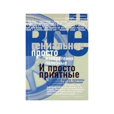 Гениальное просто