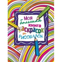Моя большая книга раскрасок и рисовалок