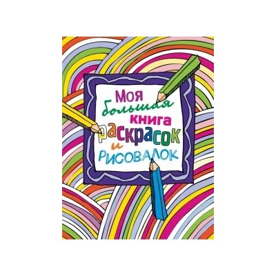 Моя большая книга раскрасок и рисовалок