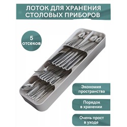Органайзер для столовых приборов 60280