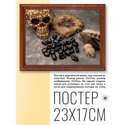 POSG-0026 Постер в рамке 23x17см Руны и череп
