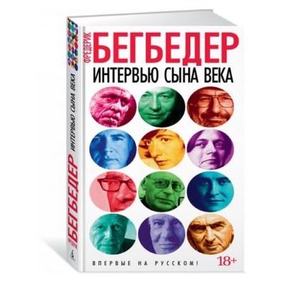 Интервью сына века